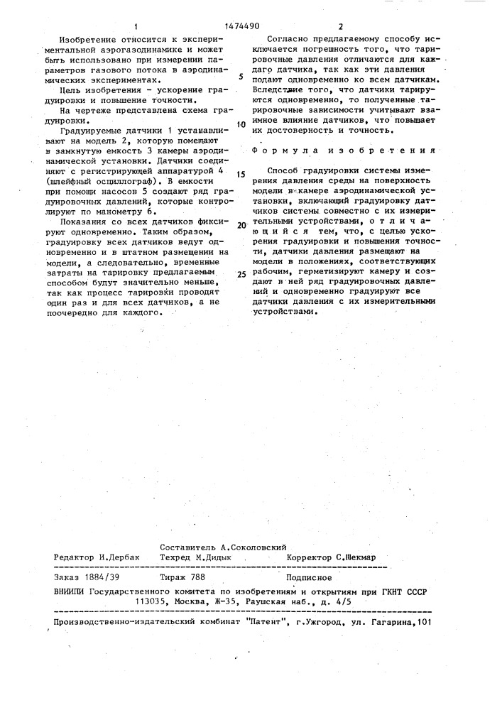 Способ градуировки системы измерения давления среды на поверхность модели в камере аэродинамической установки (патент 1474490)