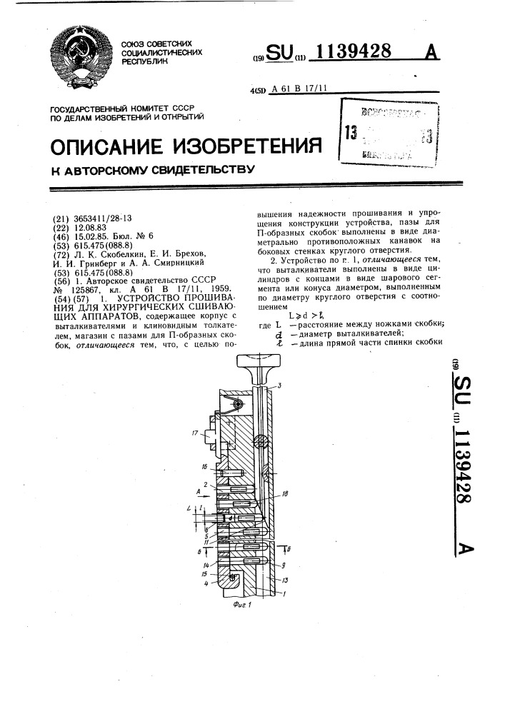 Устройство прошивания для хирургических сшивающих аппаратов (патент 1139428)