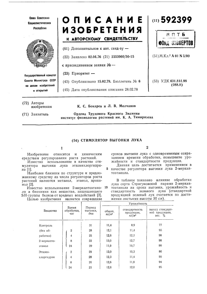 Стимулятор выгонки лука (патент 592399)