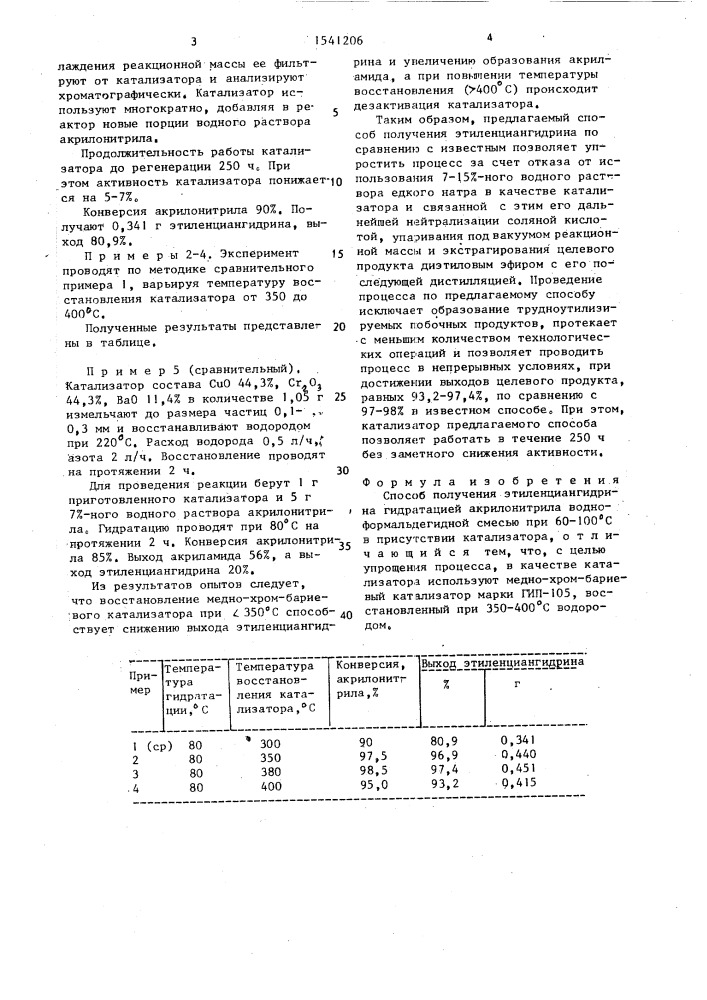 Способ получения этиленциангидрина (патент 1541206)