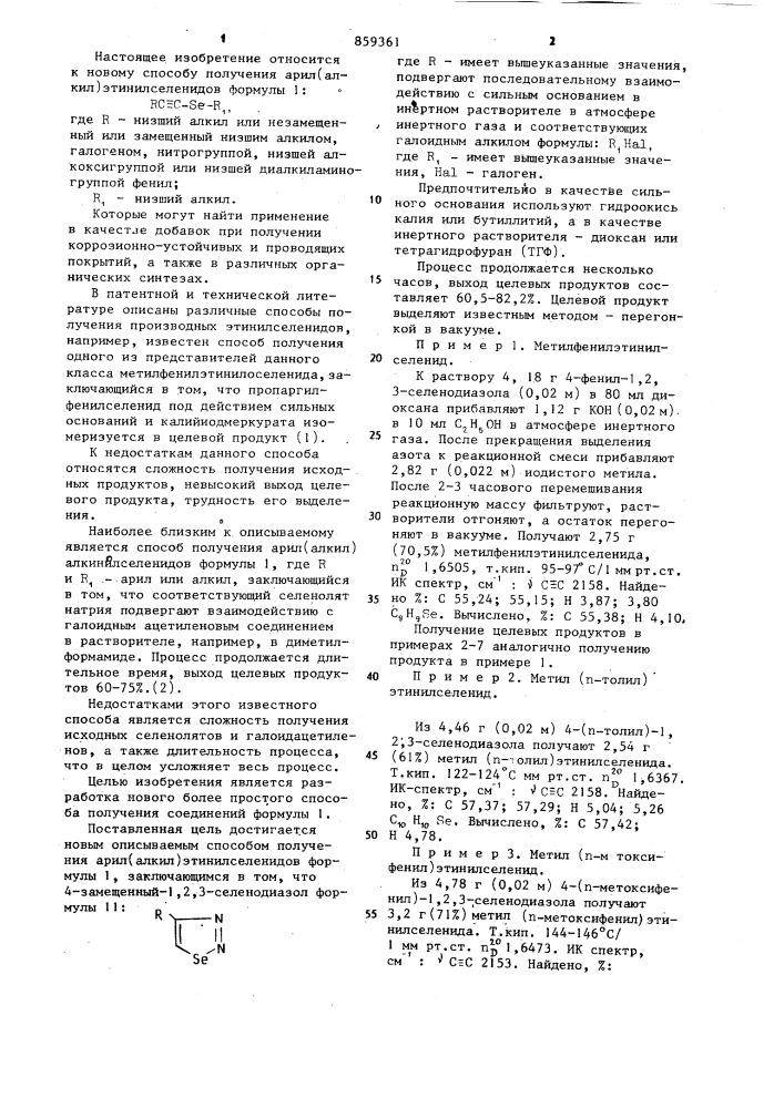 Способ получения арил(алкил)этинилселенидов (патент 859361)