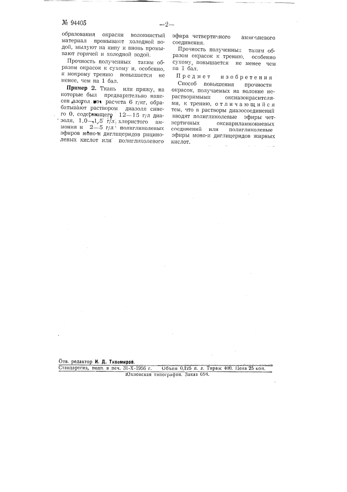 Способ повышения прочности окрасок, получаемых на волокне нерастворимыми оксиазокрасителями, к трению (патент 94405)