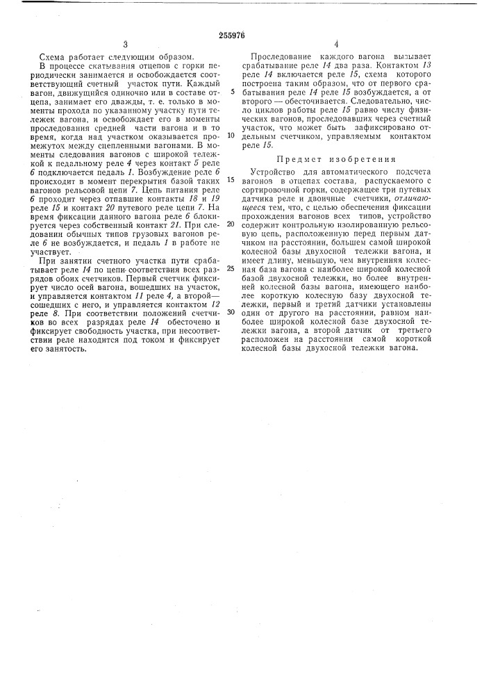 Устройство для автоматического подсчета вагонов в отцепах состава (патент 255976)