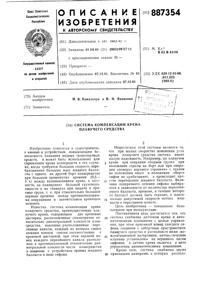 Система компенсации крена плавучего средства (патент 887354)