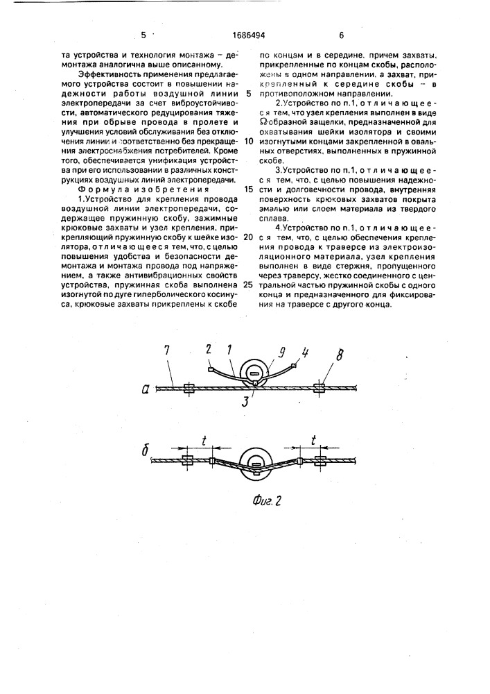 Устройство для крепления провода воздушной линии электропередачи (патент 1686494)