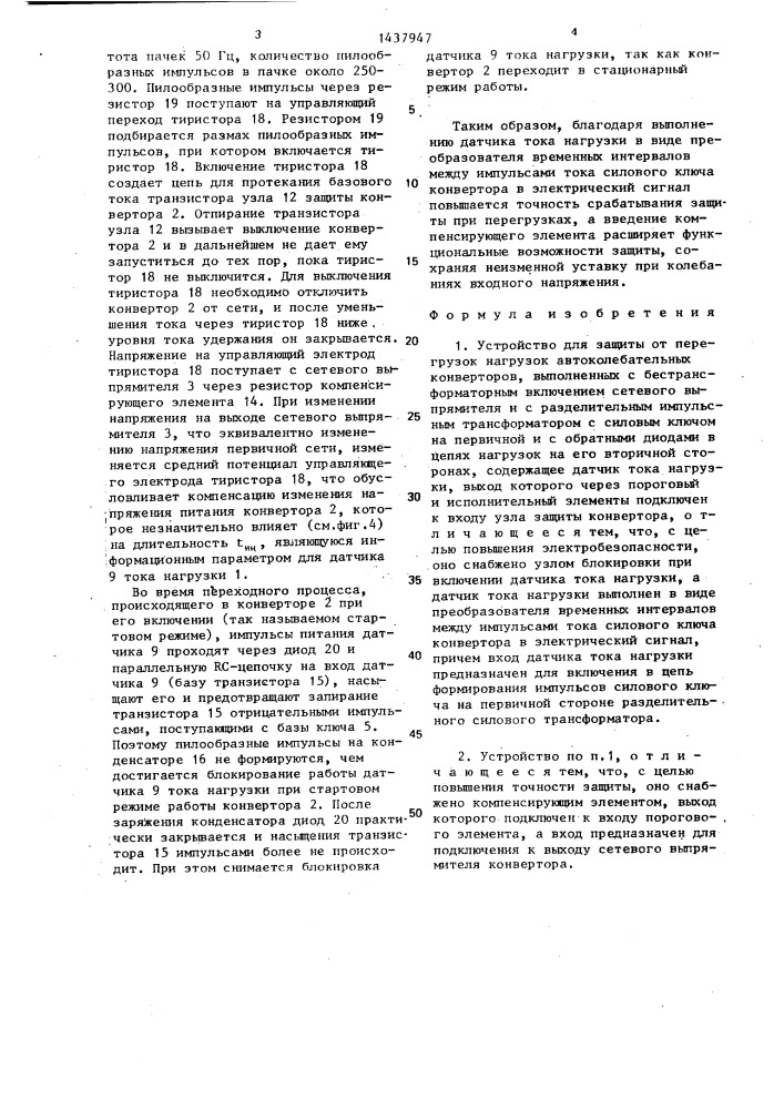 Устройство для защиты от перегрузок нагрузок автоколебательных конверторов (патент 1437947)