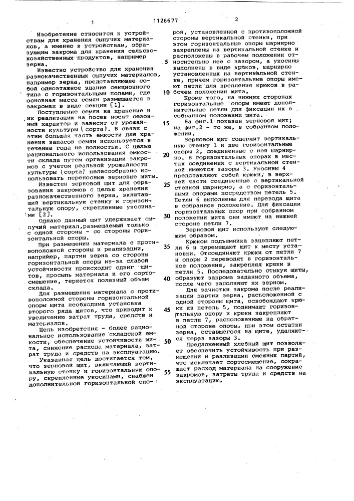 Зерновой щит (патент 1126677)
