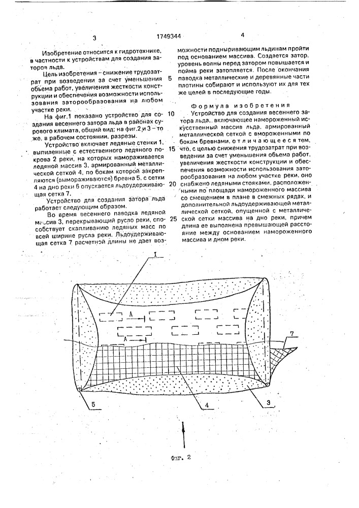 Устройство для создания весеннего затора льда (патент 1749344)