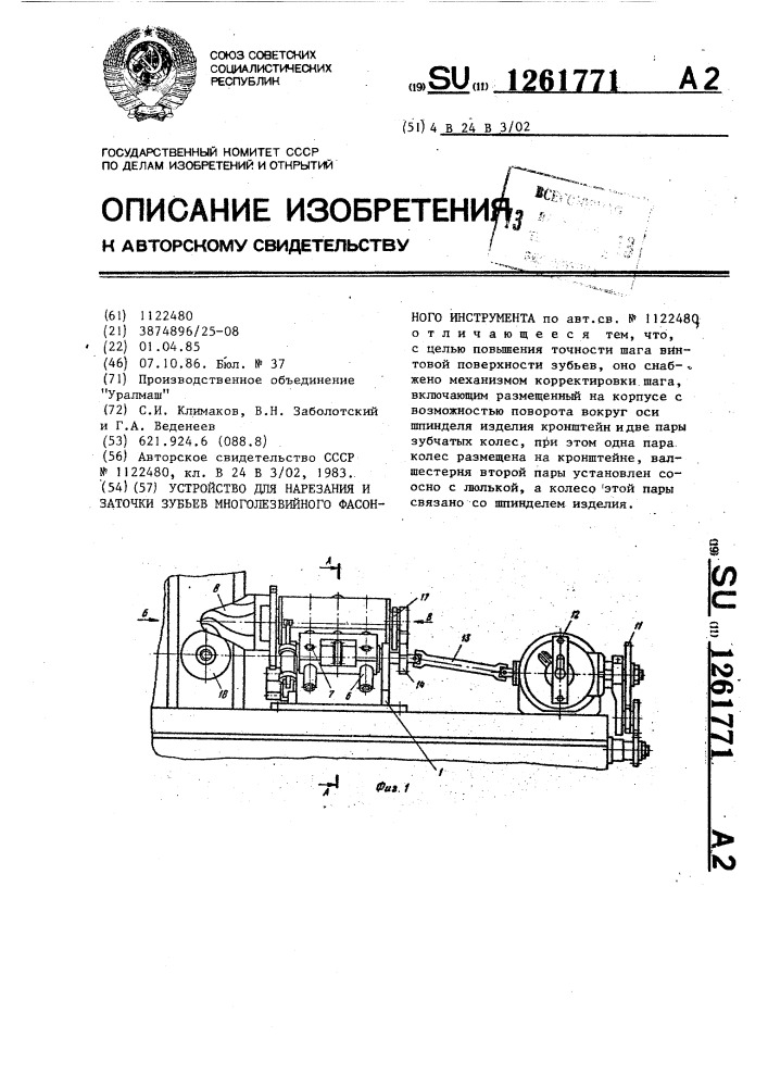 Устройство для нарезания и заточки зубьев многолезвийного фасонного инструмента (патент 1261771)