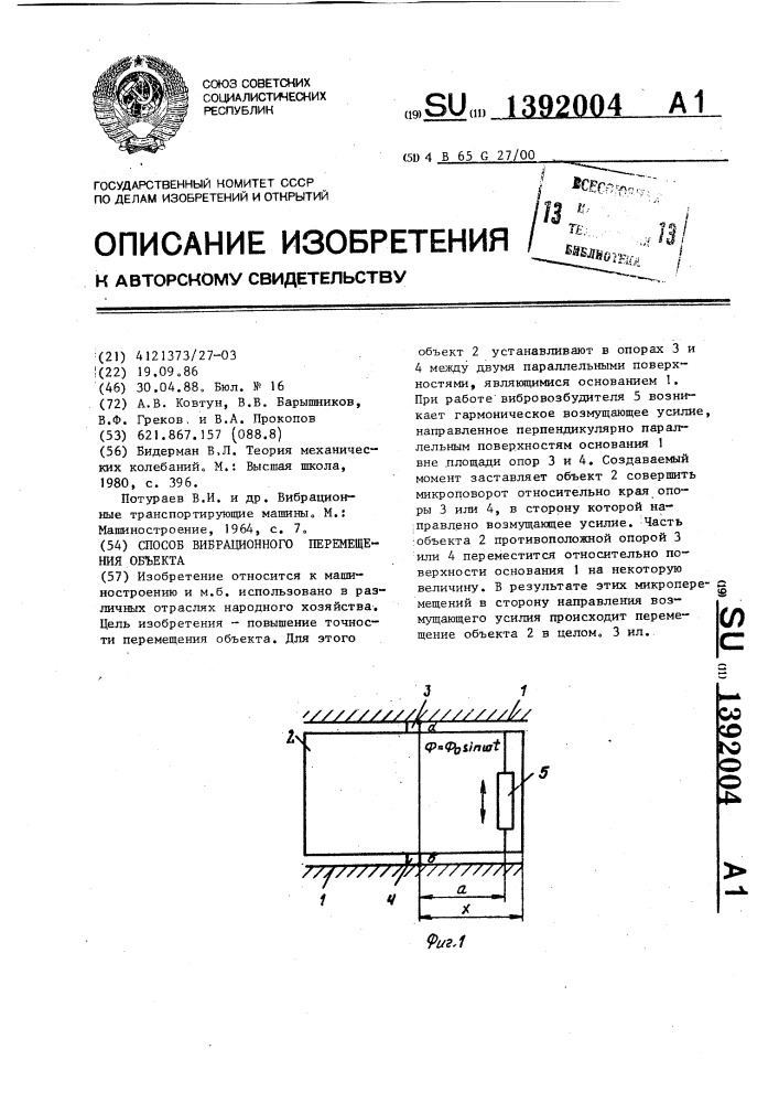 Способ вибрационного перемещения объекта (патент 1392004)