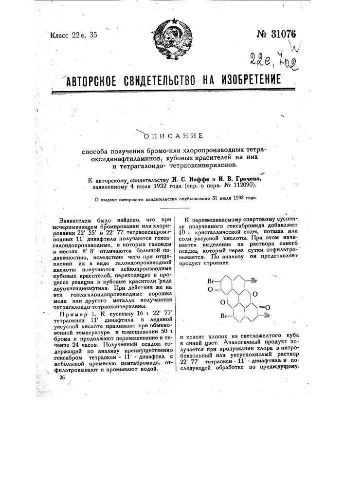Способ получения бромоили хлоропроизводных тетраоксидинафтилов, кубовых красителей из них и тетрагалоизо-тетраоксинериленов (патент 31076)