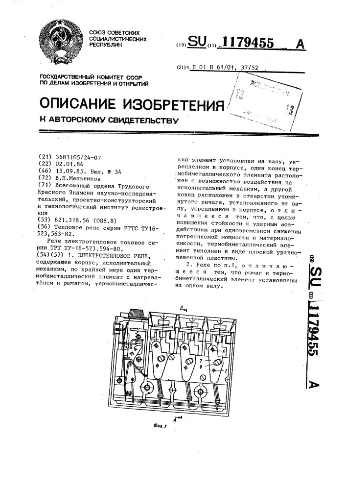 Электротепловое реле (патент 1179455)