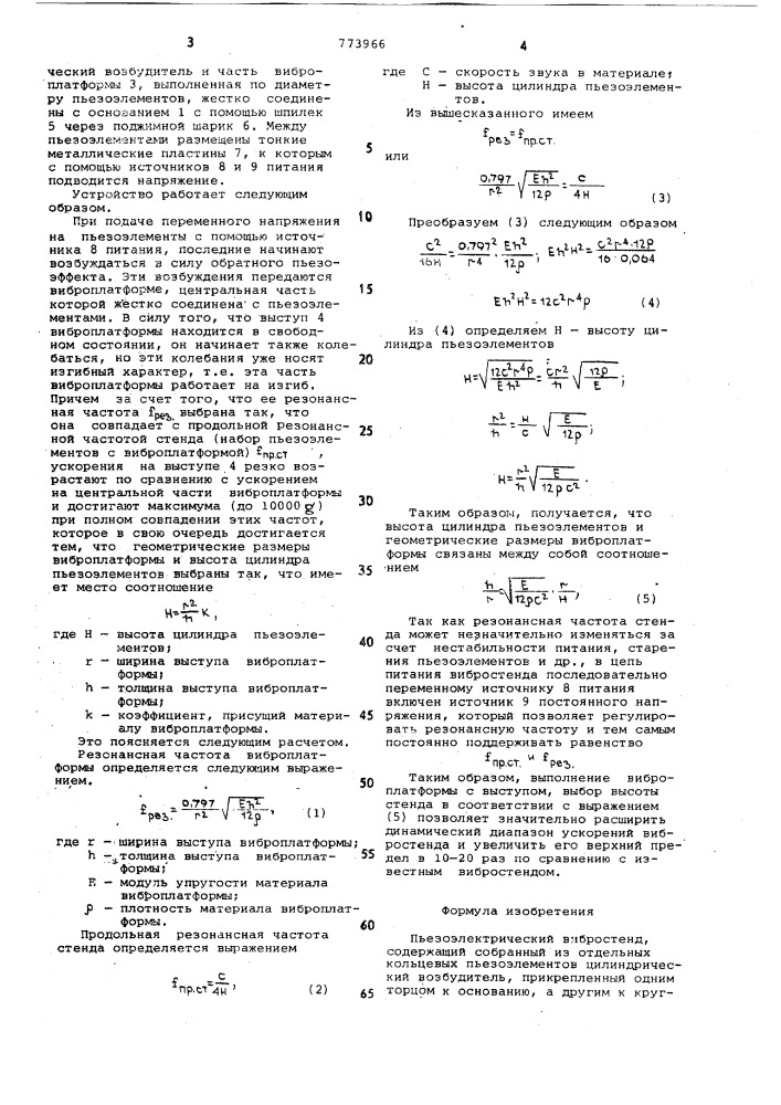 Пьезоэлектрический вибростенд (патент 773966)