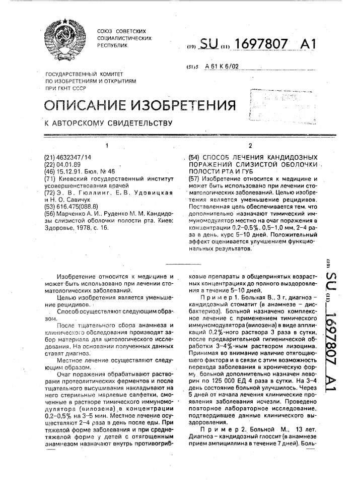 Способ лечения кандидозных поражений слизистой оболочки полости рта и губ (патент 1697807)