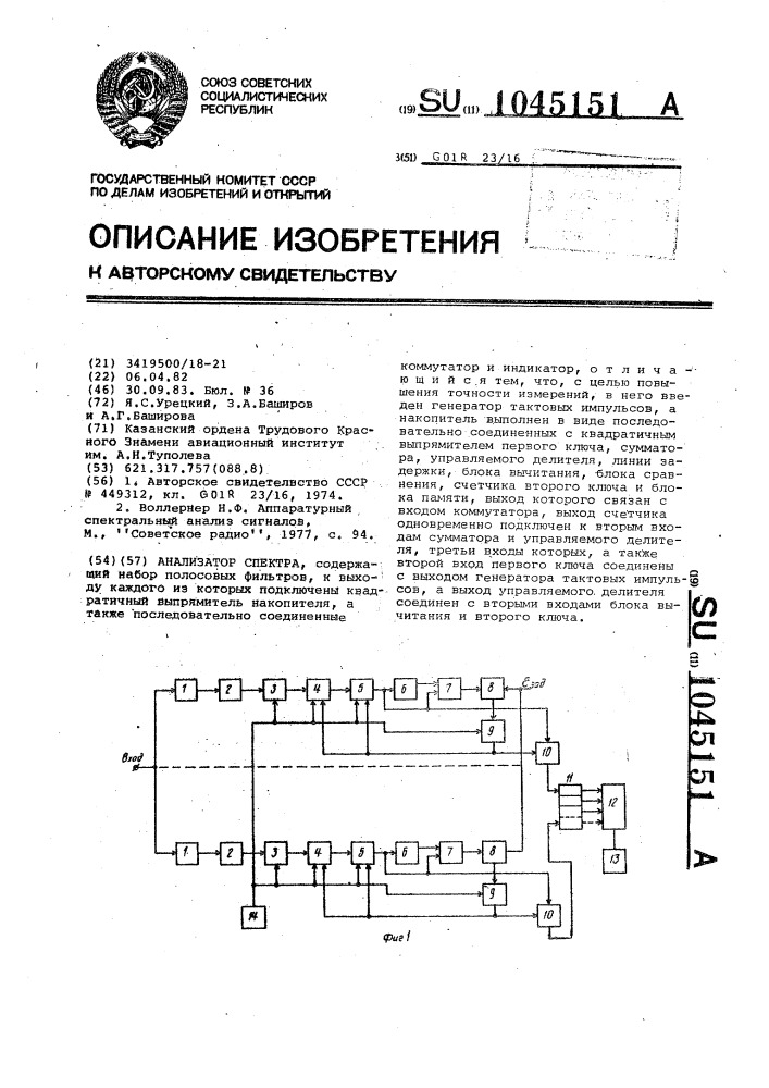 Анализатор спектра (патент 1045151)