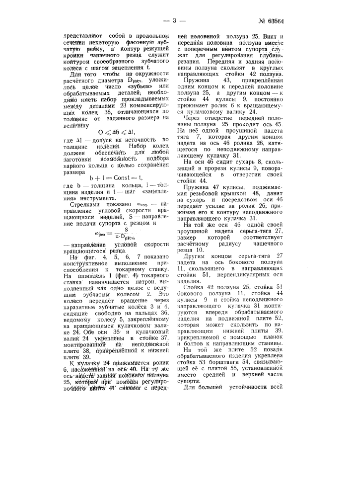 Способ и устройство для изготовления на токарных станках изделий с фасонными продольными и поперечным сечениями (патент 63564)