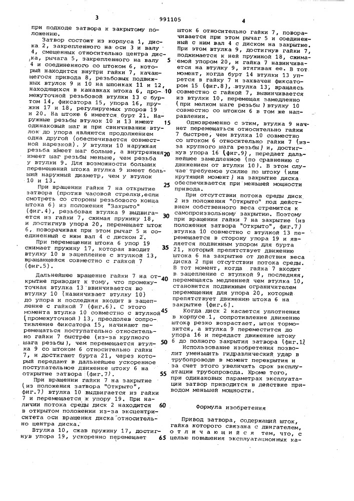 Привод затвора (патент 991105)