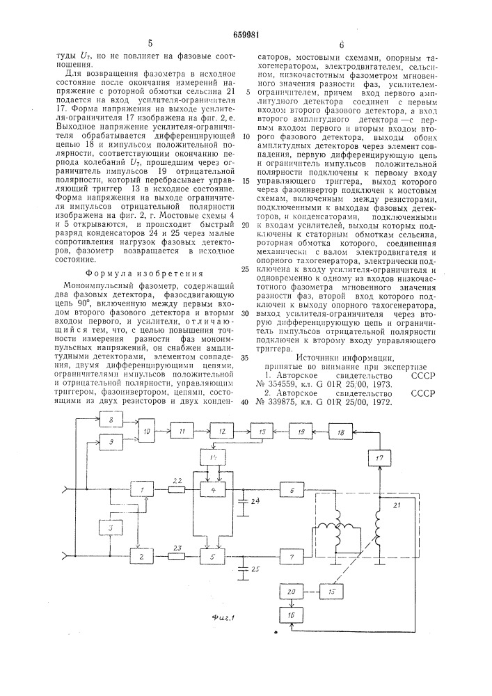 Моноимпульсный фазометр (патент 659981)