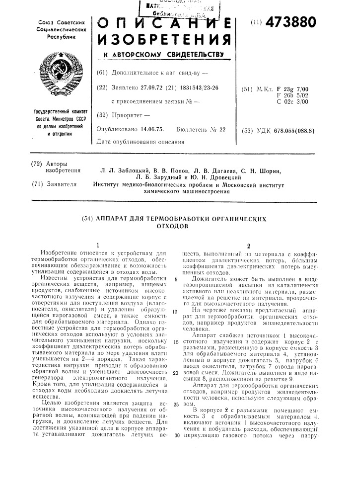 Аппарат для термообработки органических отходов (патент 473880)