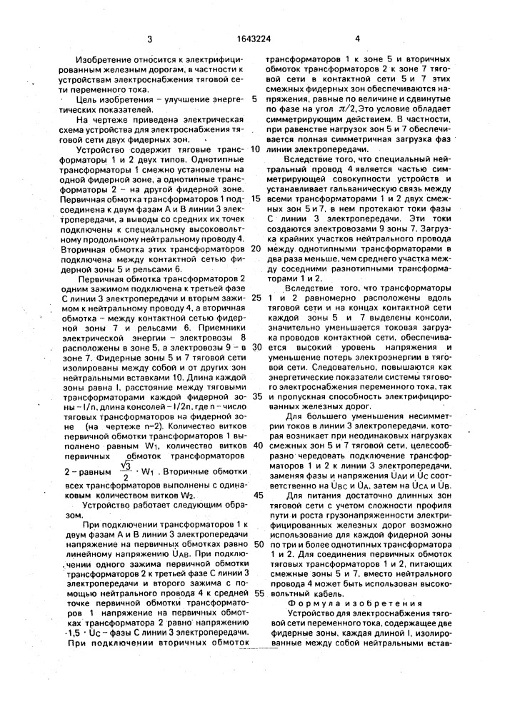 Устройство для электроснабжения тяговой сети переменного тока (патент 1643224)