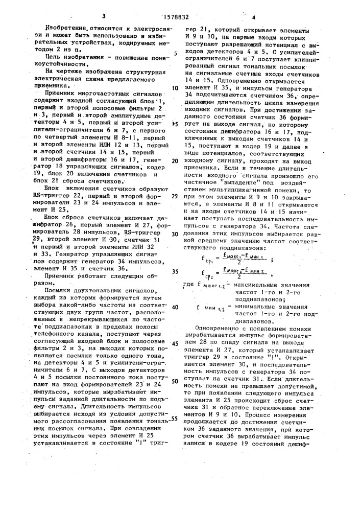 Приемник многочастотных сигналов (патент 1578832)