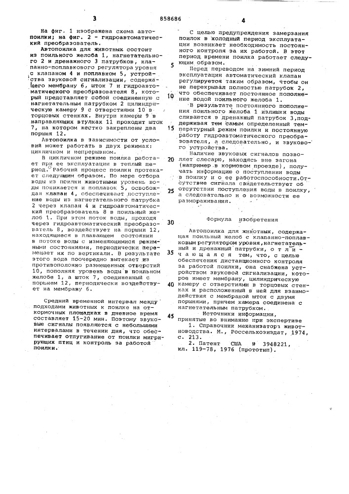 Автопоилка для животных (патент 858686)