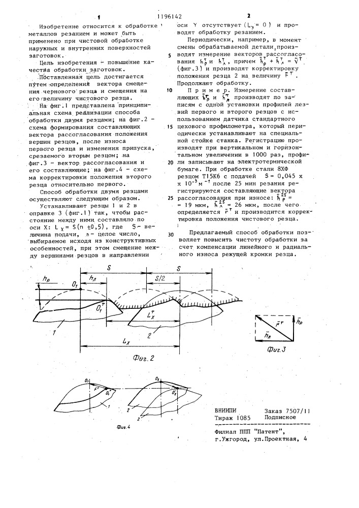 Способ лезвийной обработки двумя резцами (патент 1196142)