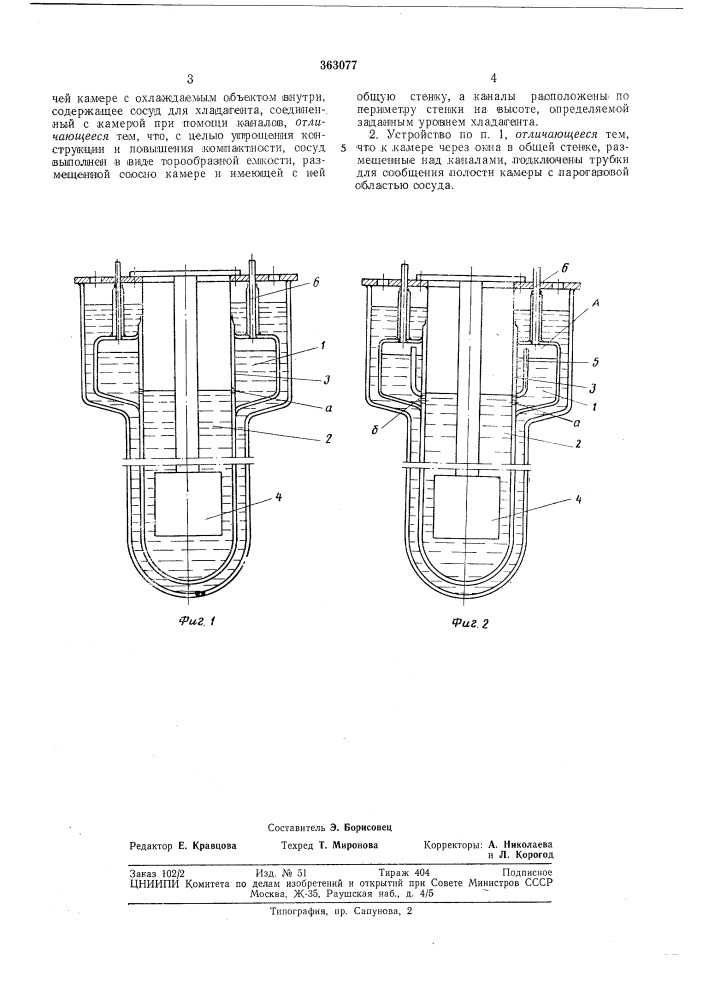 Устройство для автоматического поддержания уровня кипящего хладагента в рабочей камере (патент 363077)