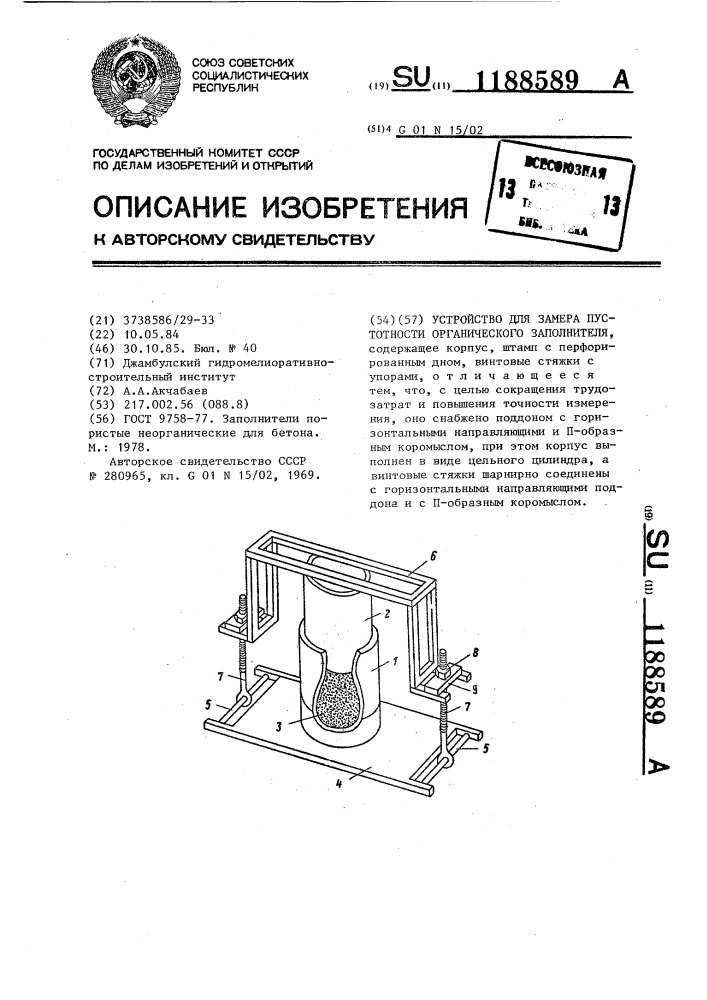 Устройство для замера пустотности органического заполнителя (патент 1188589)