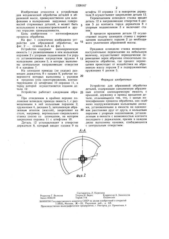 Устройство для абразивной обработки деталей (патент 1328167)