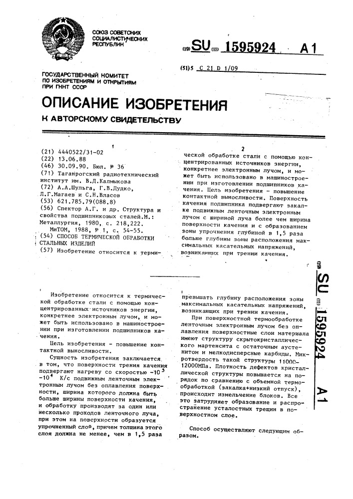 Способ термической обработки стальных изделий (патент 1595924)