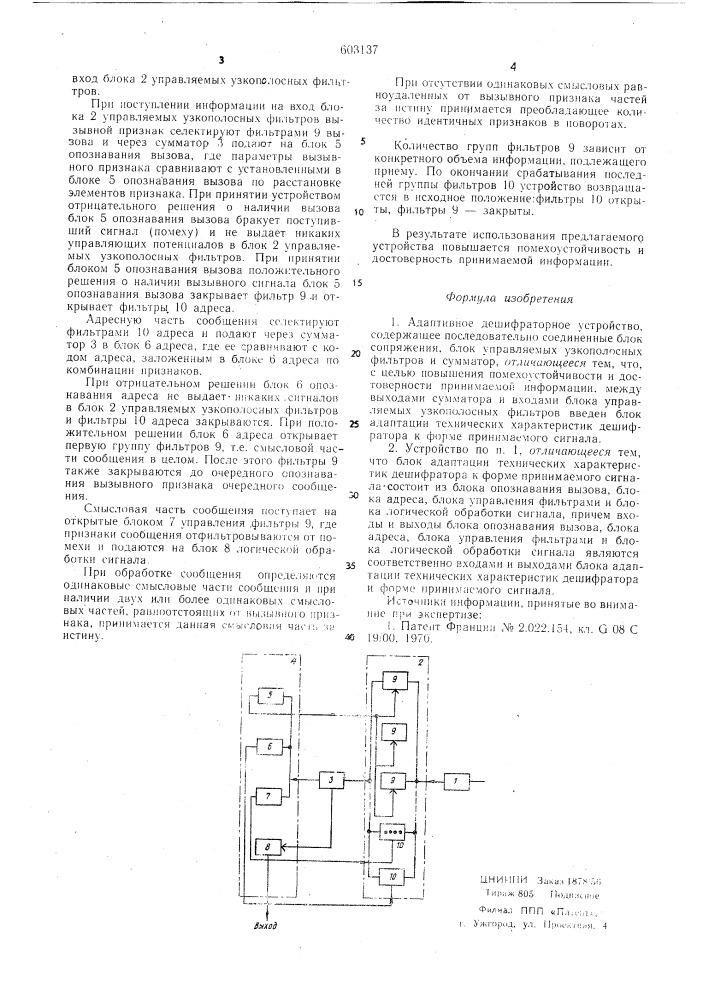 Адаптивное дешифторное устройство (патент 603137)