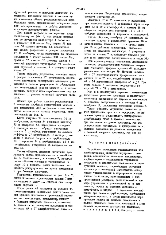 Устройство управления рециркуляцией для карбюраторного двигателя внутреннего сгорания (патент 793415)