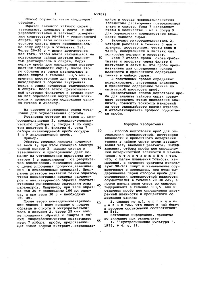 Способ подготовки проб для определения поверхностной, внутренней влажности и процентного содержания танина в чайном сырье (патент 679871)