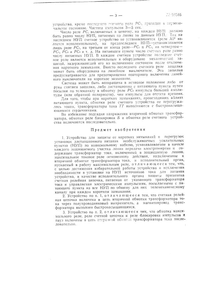 Устройство для защиты от коротких замыканий и перегрузок установок дистанционного питания необслуживаемых усилительных пунктов (патент 98346)