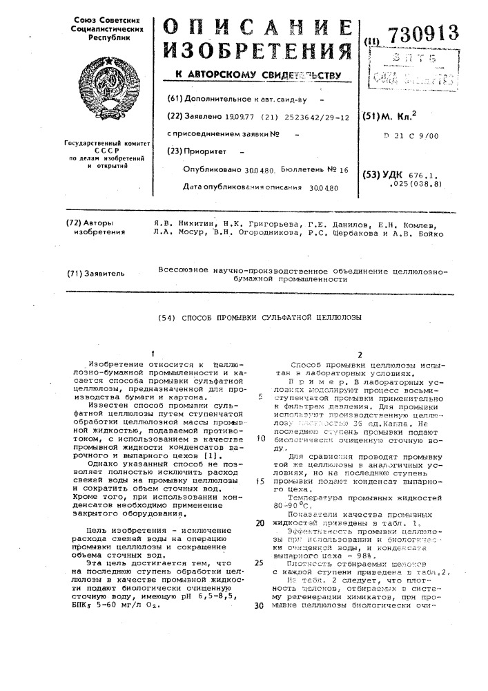 Способ промывки сульфатной целлюлозы (патент 730913)