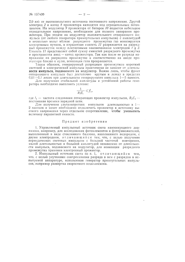 Патент ссср  157430 (патент 157430)