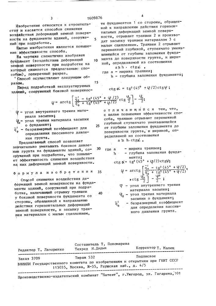 Способ снижения воздействия деформаций земной поверхности на фундаменты зданий, сооружений при подработке (патент 1609876)