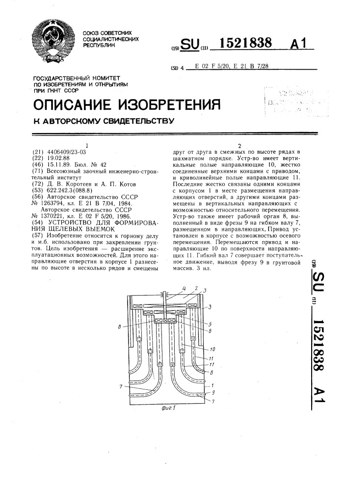 Устройство для формирования щелевых выемок (патент 1521838)