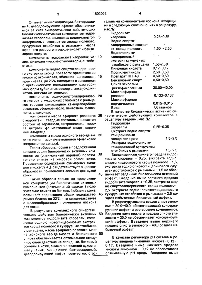 Лосьон для ухода за кожей лица (патент 1803098)