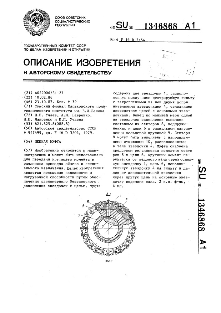 Цепная муфта (патент 1346868)