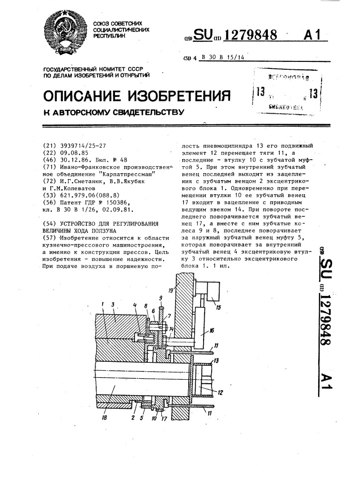 Устройство для регулирования величины хода ползуна (патент 1279848)