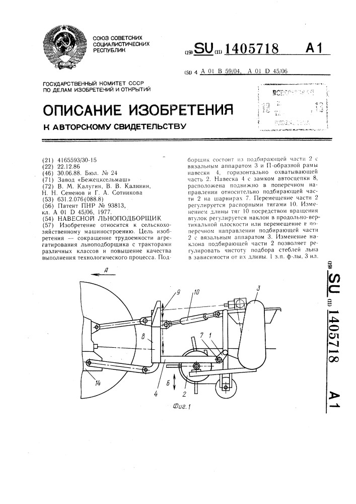 Навесной льноподборщик (патент 1405718)