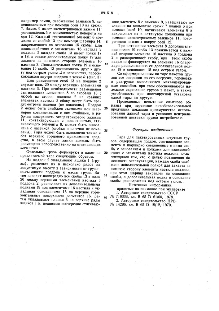 Тара для пакетирования штучных грузов (патент 891518)