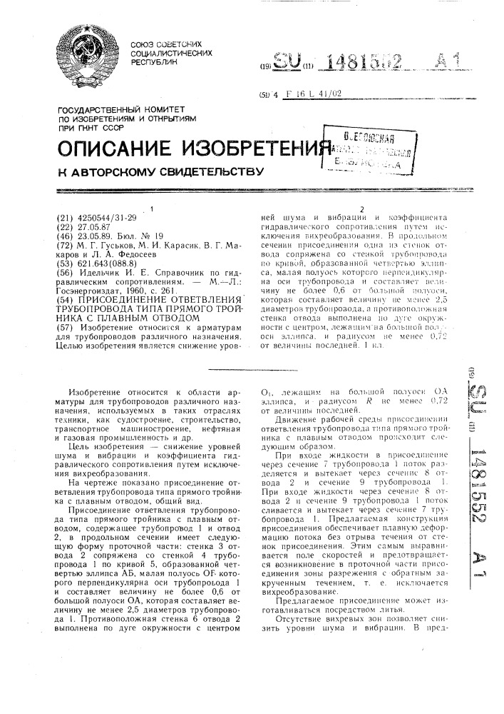 Присоединение ответвления трубопровода типа прямого тройника с плавным отводом (патент 1481552)