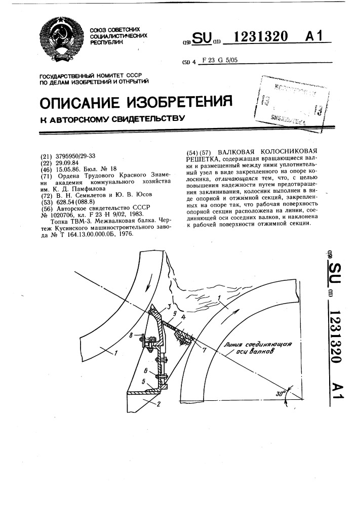 Валковая колосниковая решетка (патент 1231320)