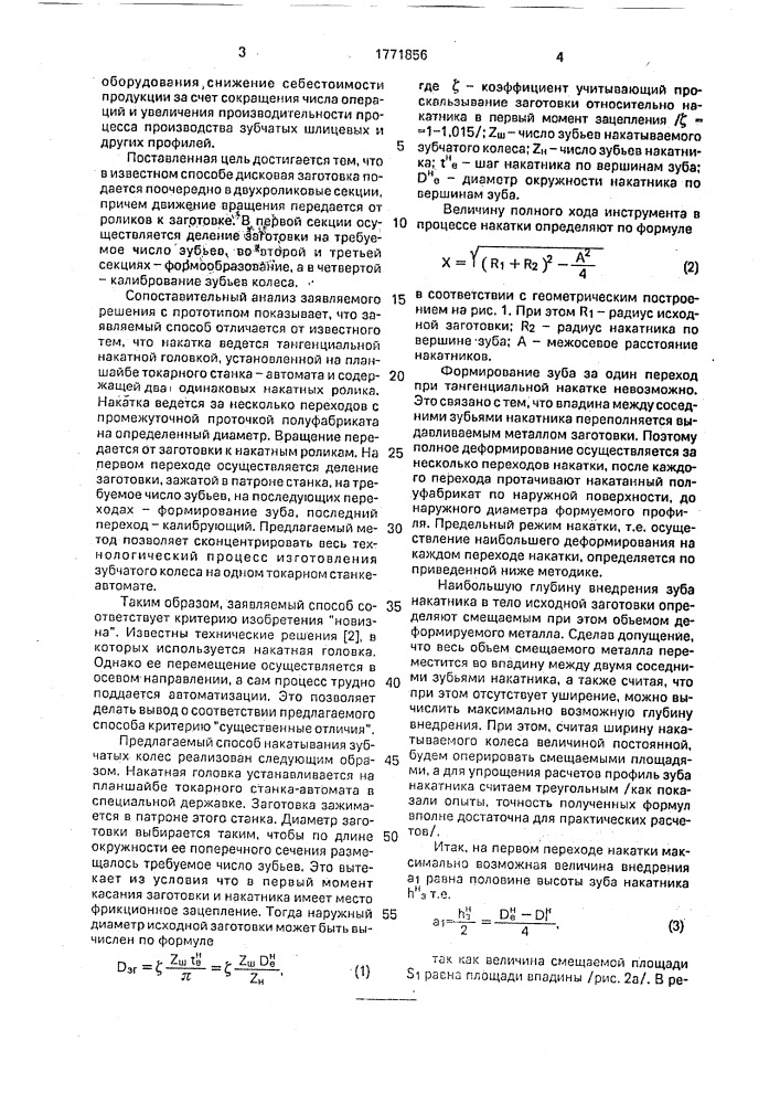 Способ накатывания зубчатых, шлицевых и подобных профилей (патент 1771856)