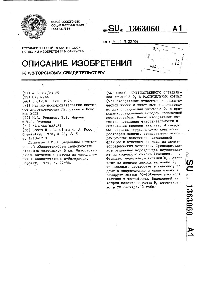 Способ количественного определения витамина д @ в растительных кормах (патент 1363060)