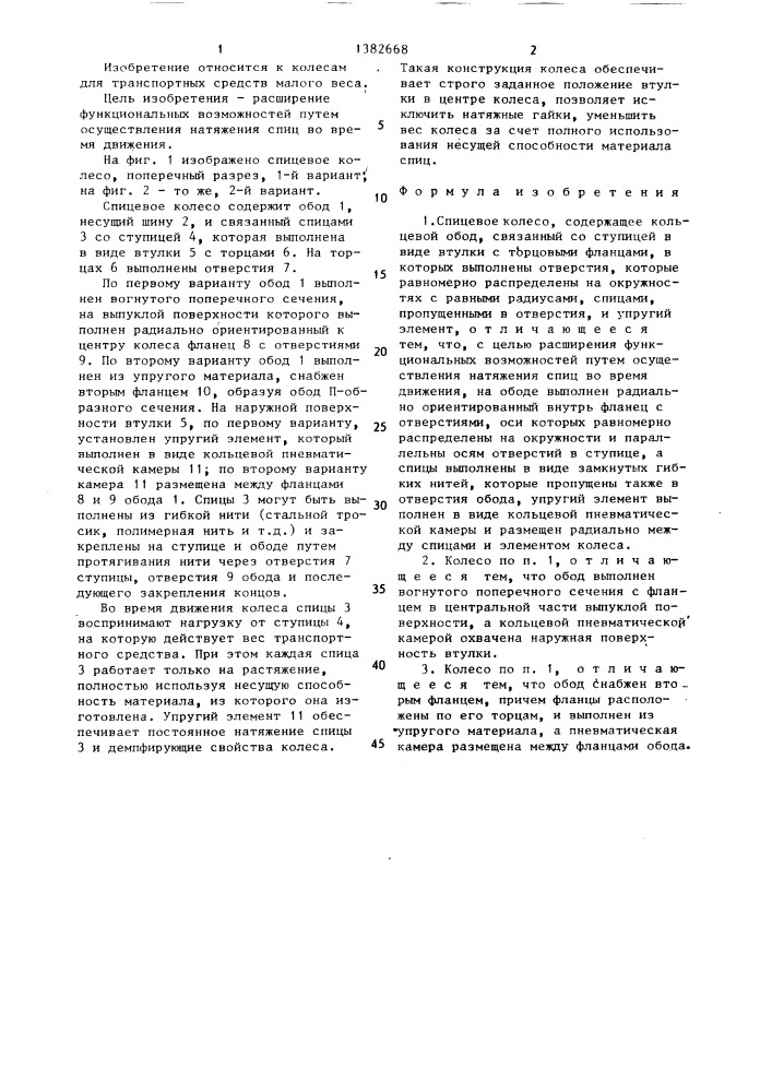 Спицевое колесо (патент 1382668)