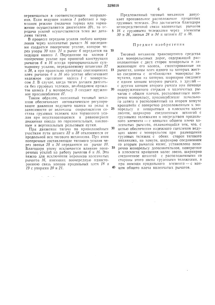 Тяговый механизм транспортного средства для монорельсовых дорог (патент 328016)
